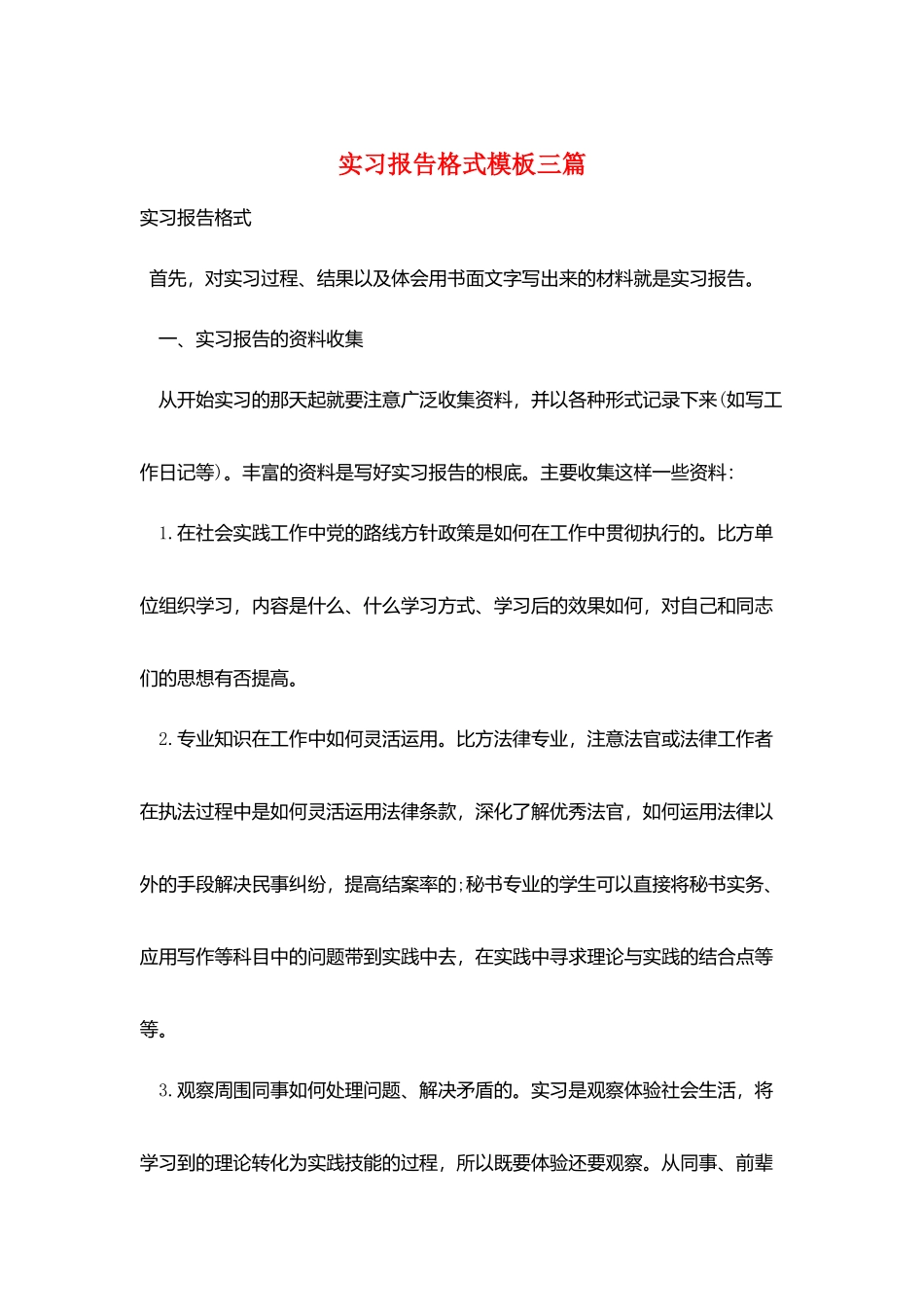 实习报告格式模板三篇_第1页