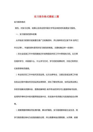 实习报告格式模板三篇