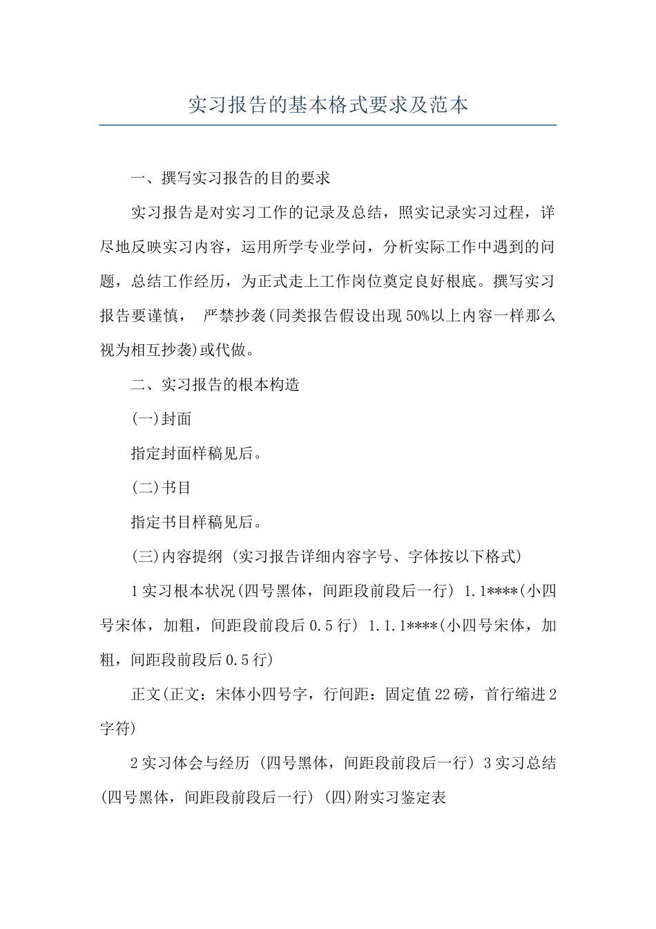 实习报告的基本格式要求及范本_第1页