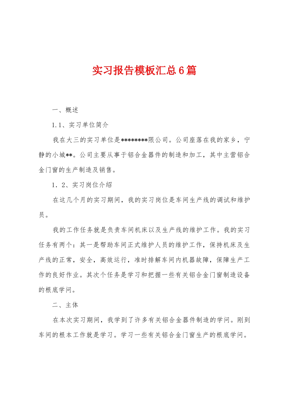 实习报告模板汇总6篇_第1页