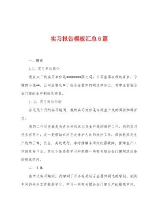 实习报告模板汇总6篇
