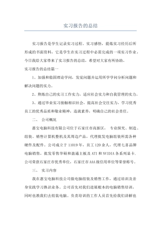 实习报告的总结