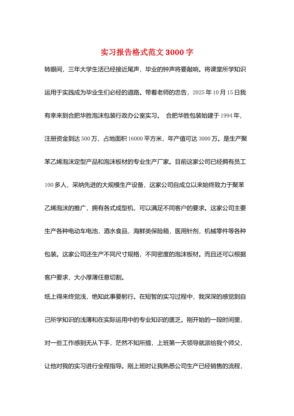 实习报告格式范文3000字_第1页