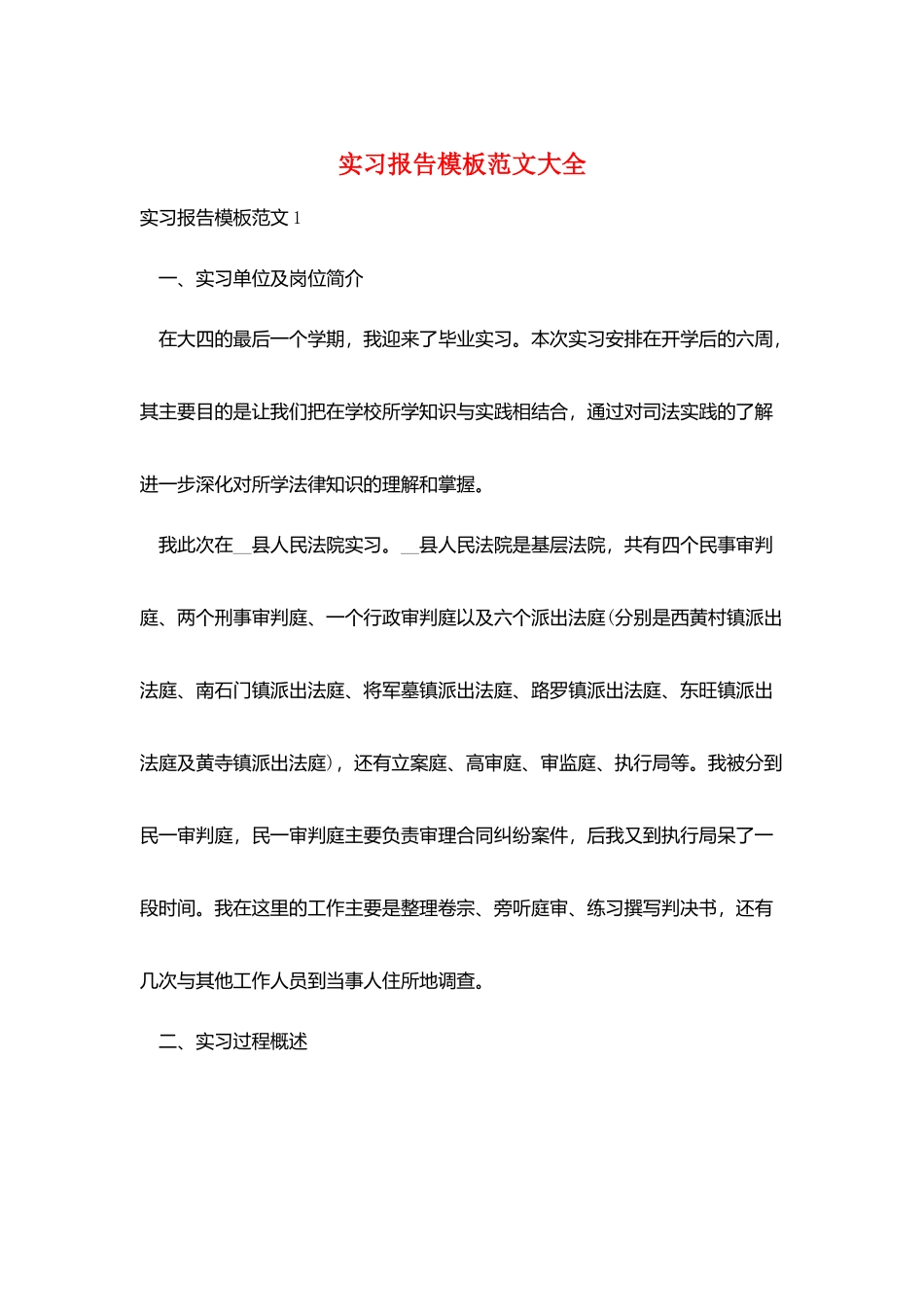 实习报告模板范文大全_第1页