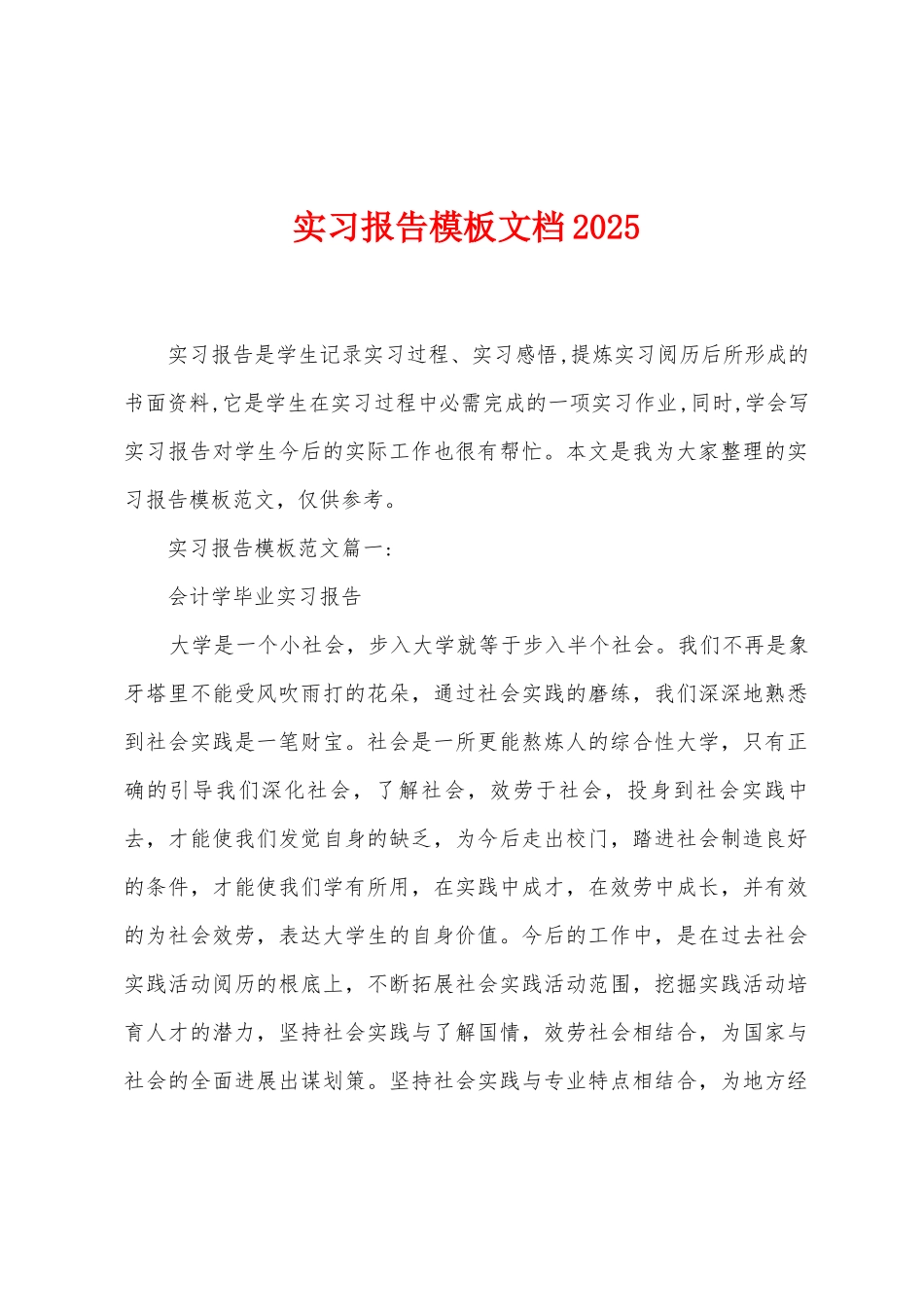 实习报告模板文档2025年_第1页