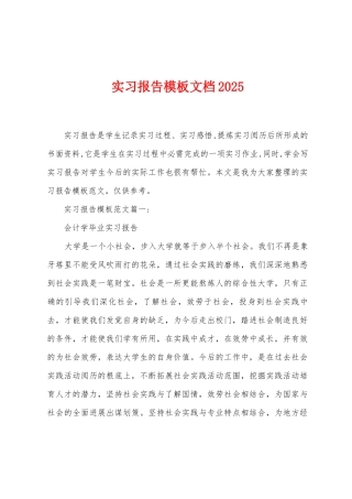 实习报告模板文档2025年