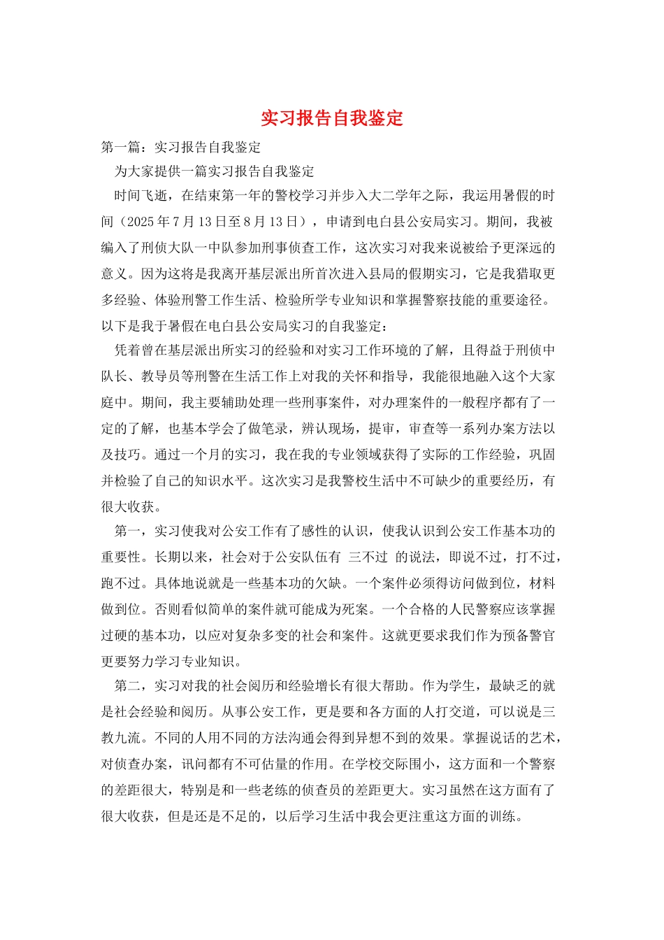 实习报告自我鉴定_第1页