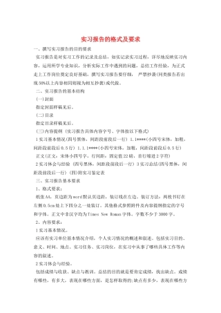 实习报告的格式及要求