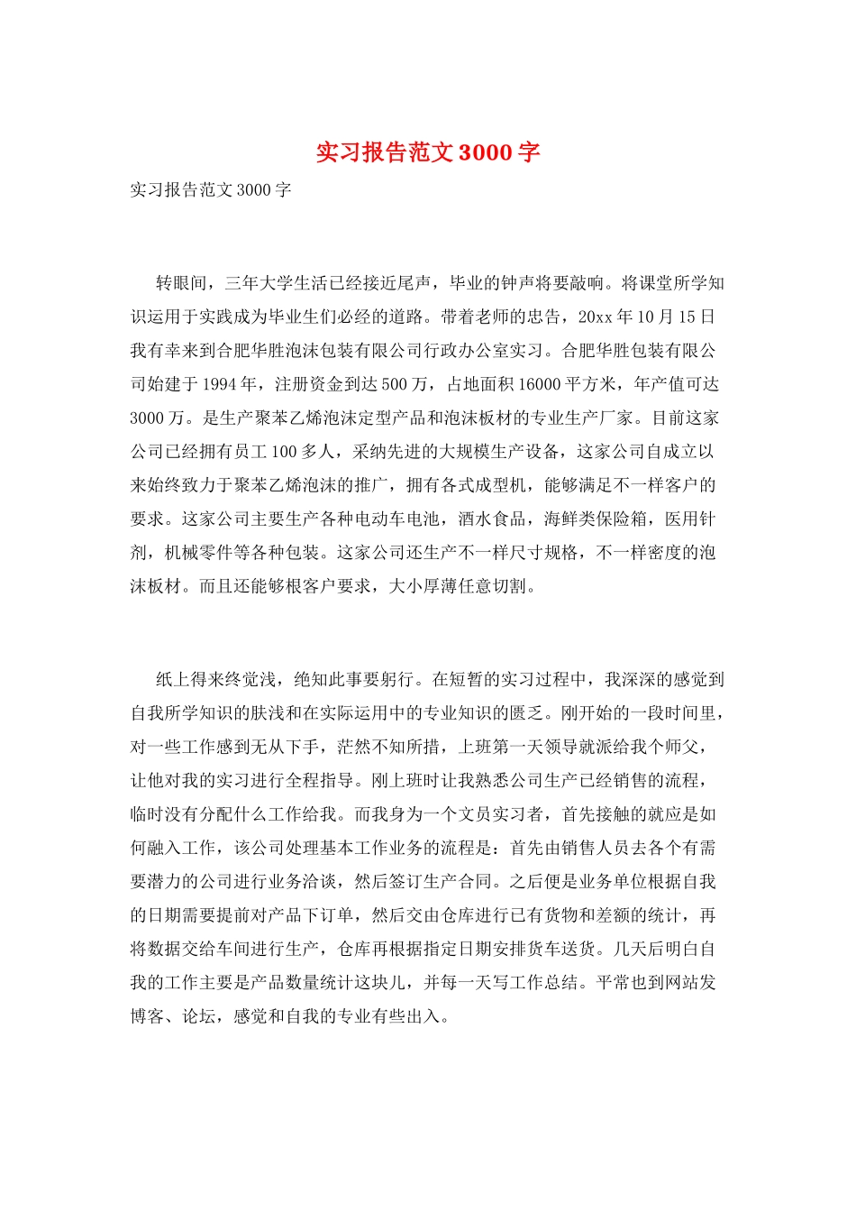 实习报告范文3000字_第1页