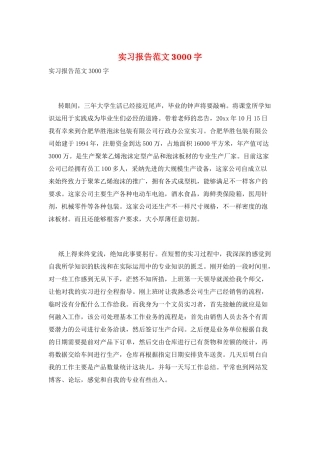 实习报告范文3000字