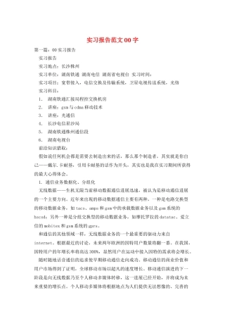 实习报告范文00字