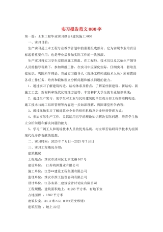 实习报告范文000字