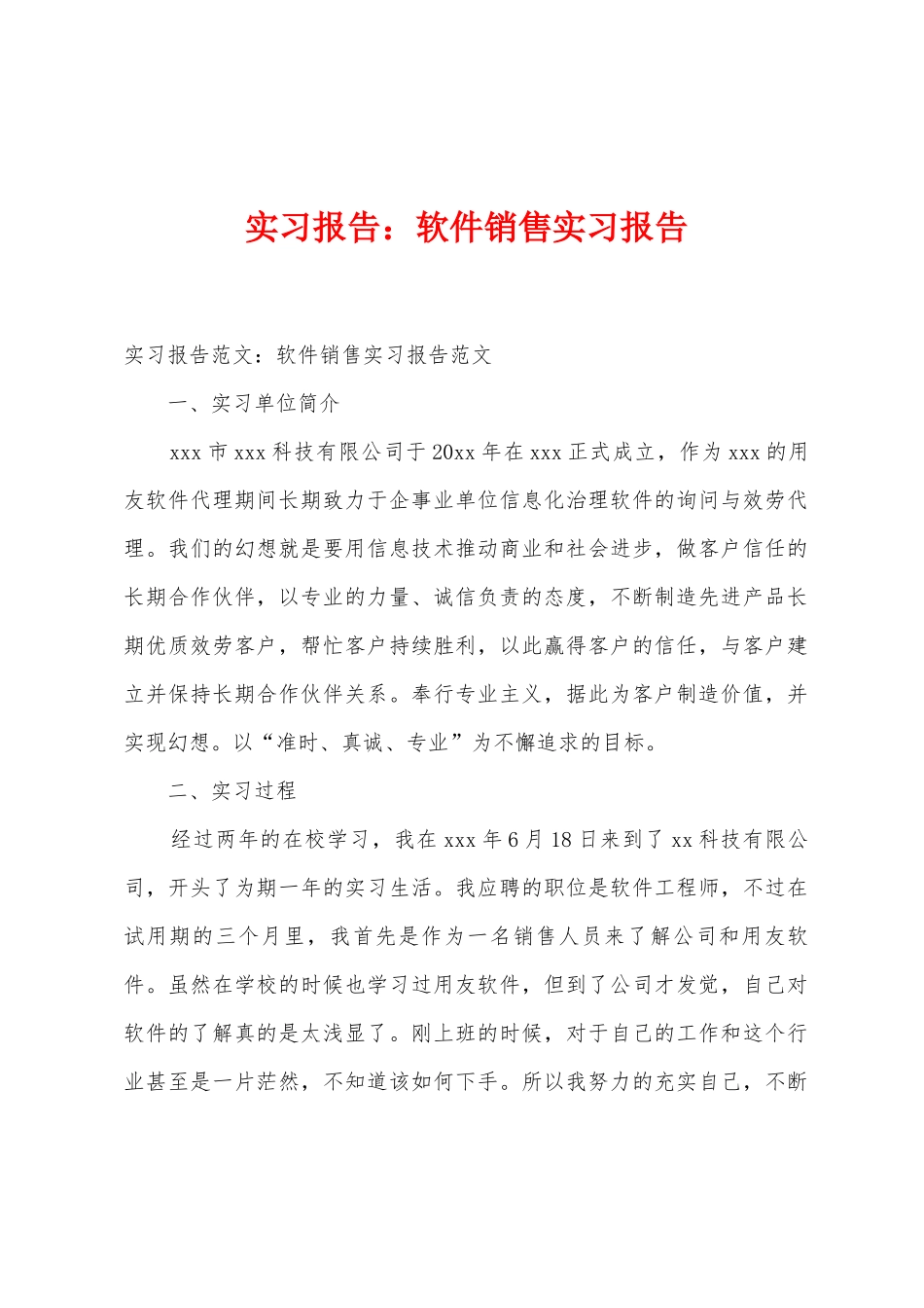 实习报告软件销售实习报告_第1页
