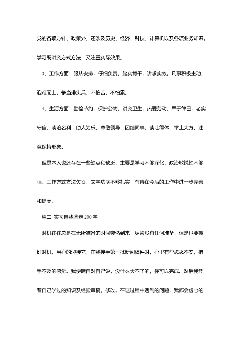 实习报告自我鉴定200字_第2页