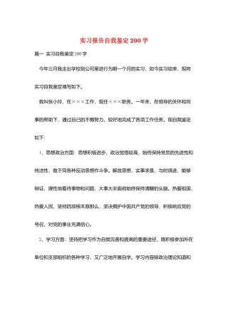 实习报告自我鉴定200字