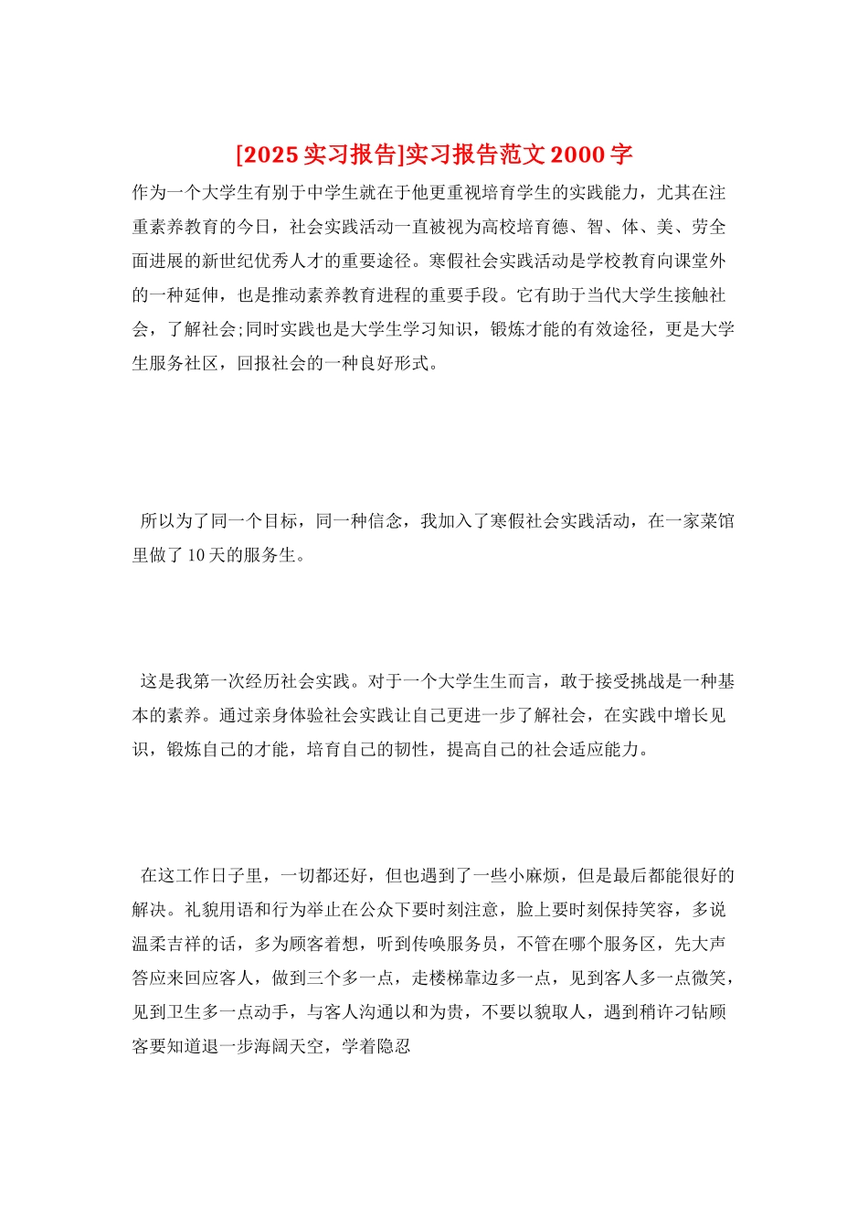 实习报告范文2000字_第1页