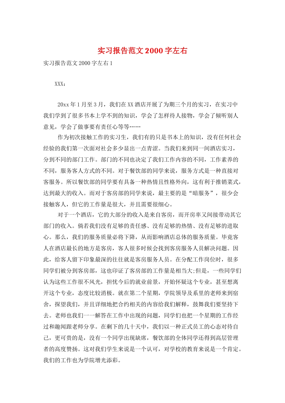 实习报告范文2000字左右_第1页