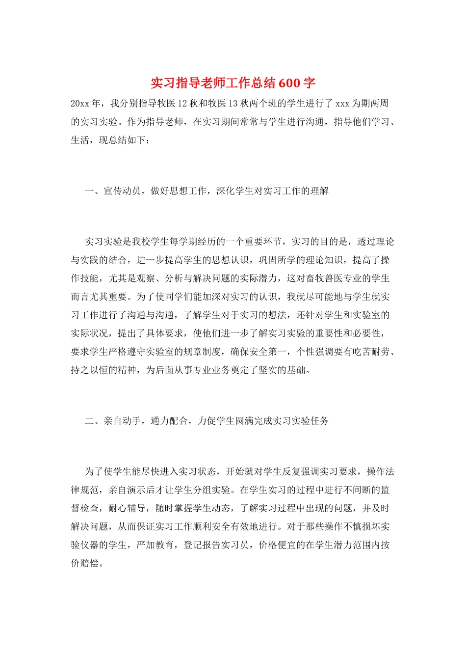 实习指导教师工作总结600字_第1页