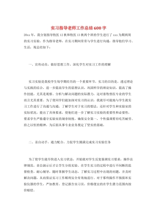 实习指导教师工作总结600字