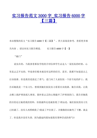 实习报告范文3000字-实习报告6000字