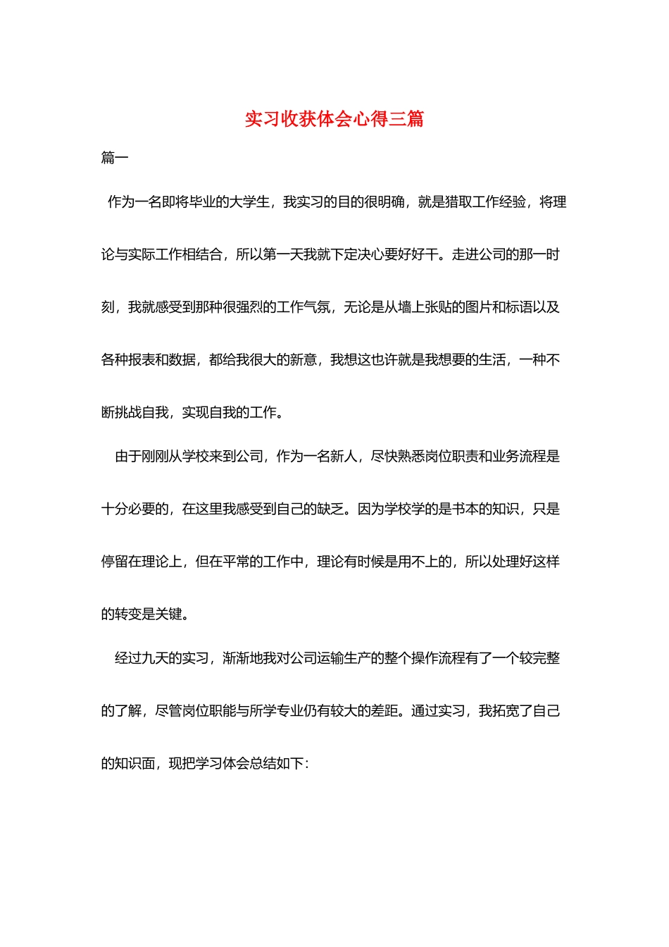 实习收获体会心得三篇_第1页