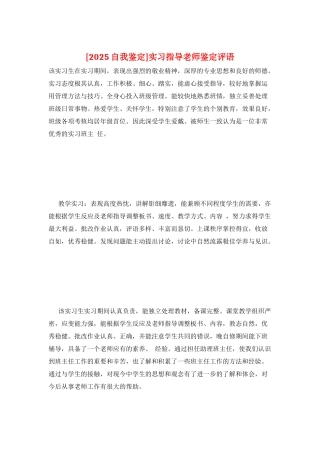 实习指导教师鉴定评语
