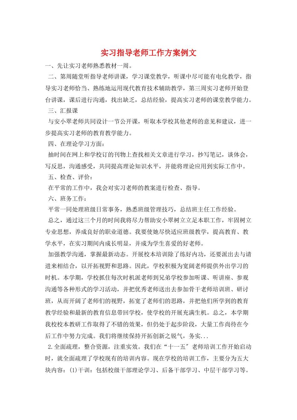 实习指导教师工作计划例文_第1页