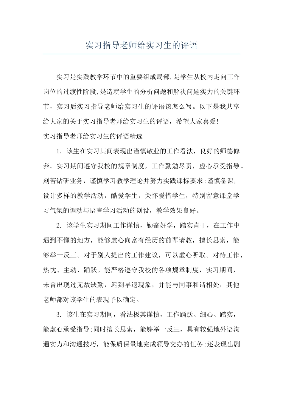 实习指导教师给实习生的评语_第1页