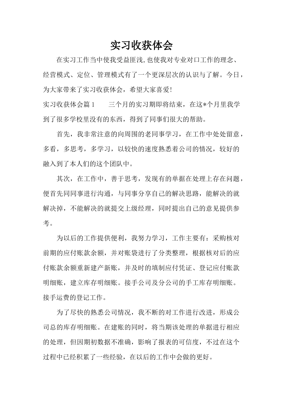 实习收获体会（精编版）_第1页