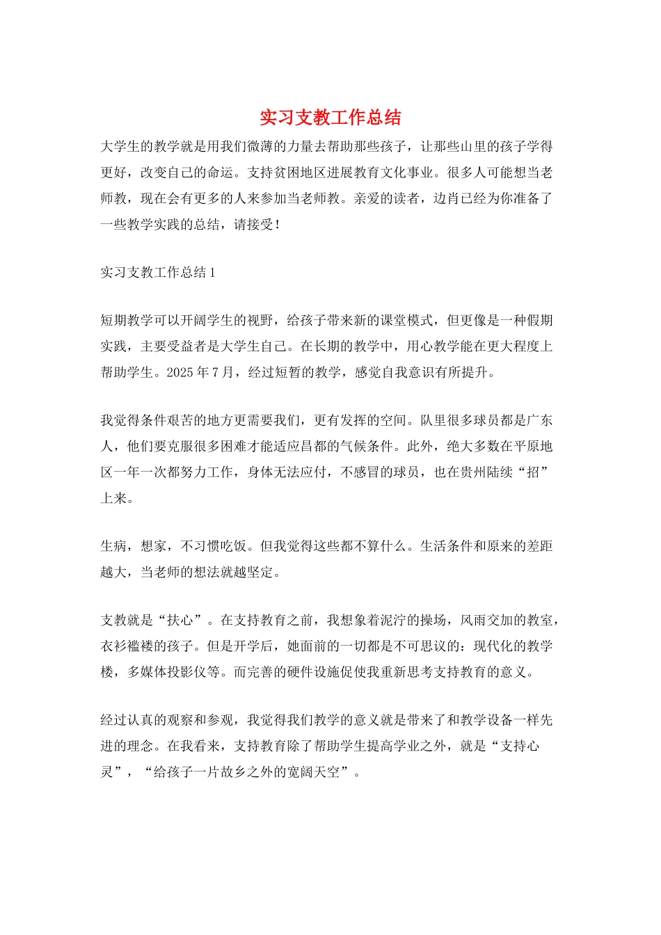 实习支教工作总结_第1页