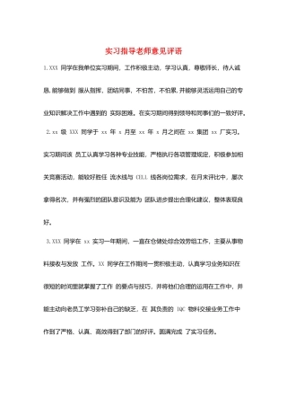 实习指导老师意见评语