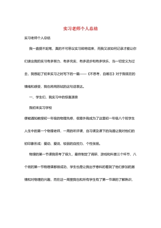 实习教师个人总结