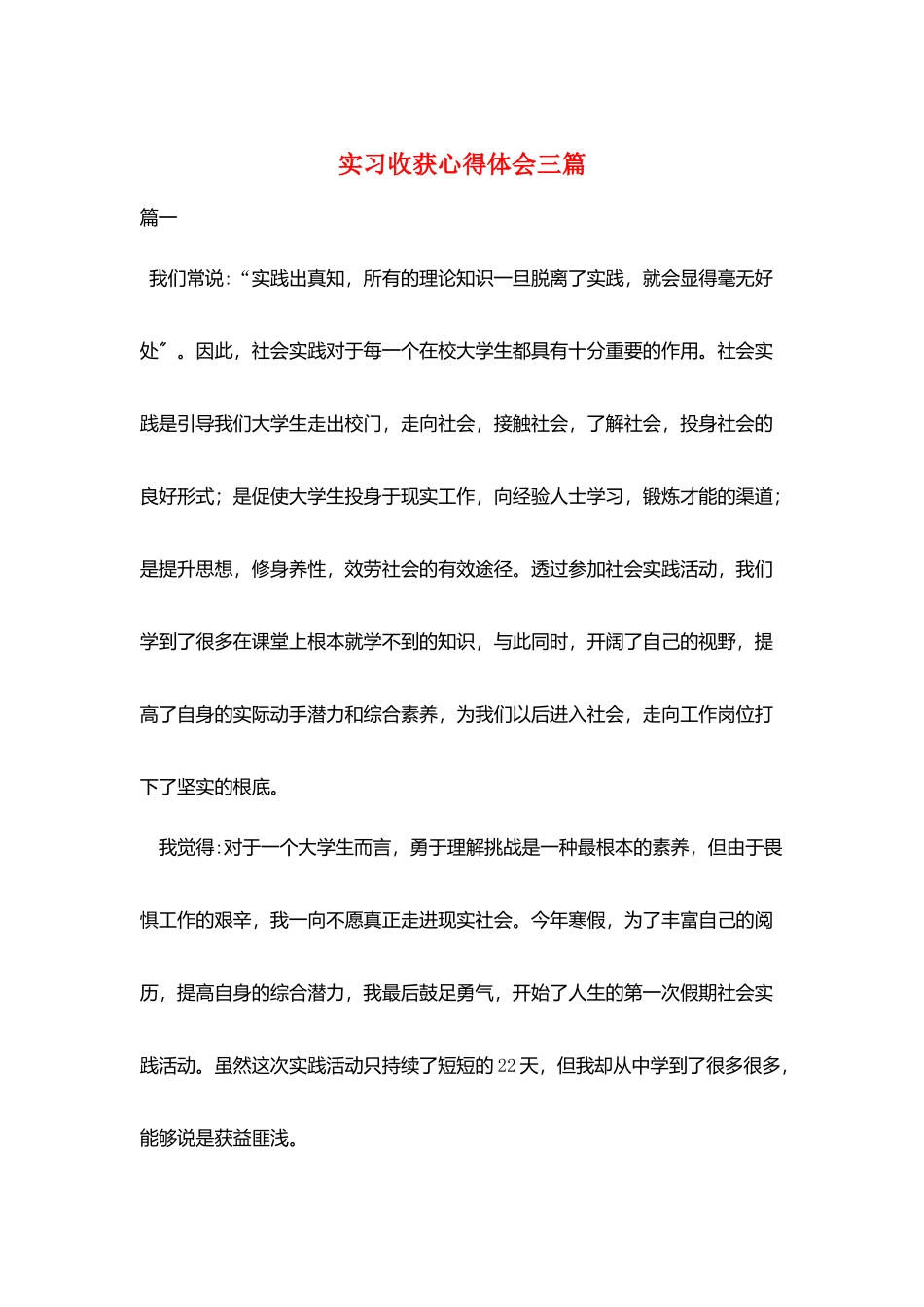 实习收获心得体会三篇_第1页