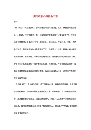 实习收获心得体会三篇
