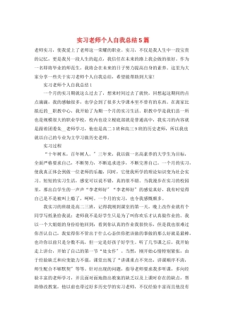 实习教师个人自我总结5篇