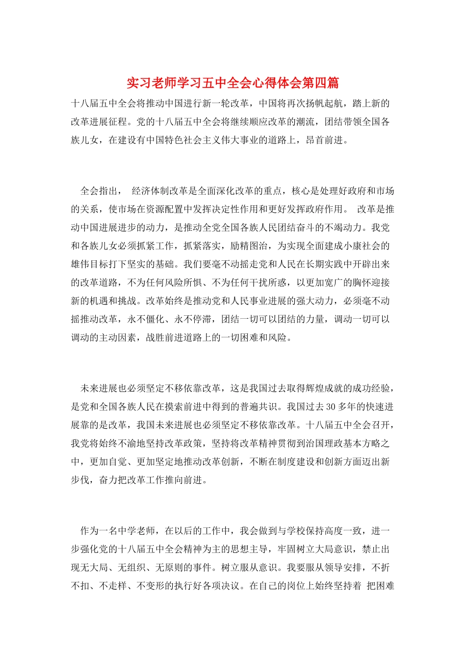 实习教师学习五中全会心得体会第四篇_第1页