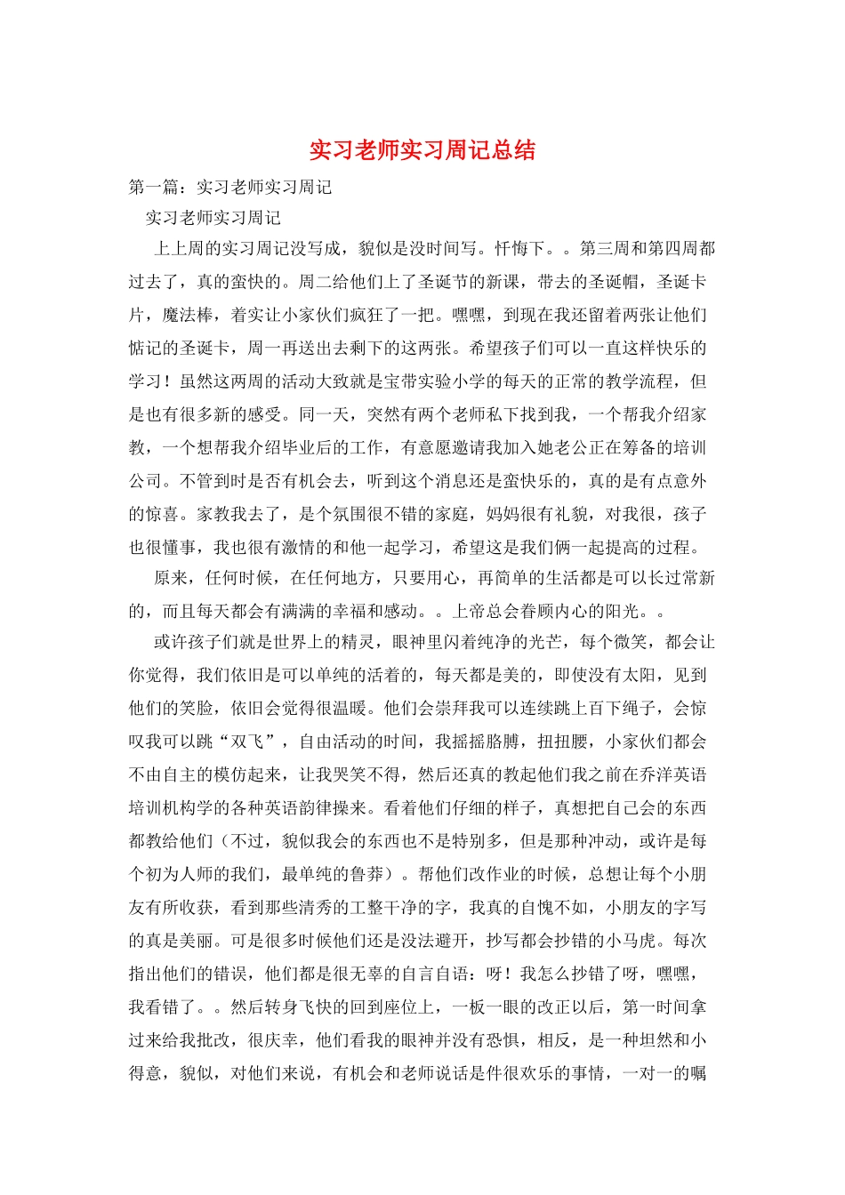 实习教师实习周记总结_第1页
