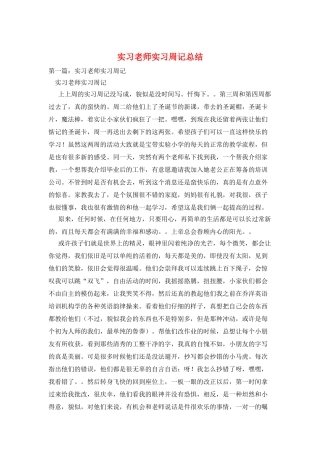 实习教师实习周记总结