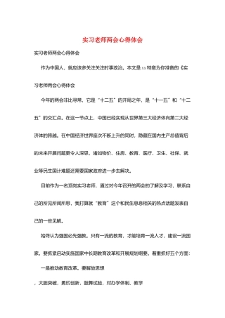 实习教师两会心得体会