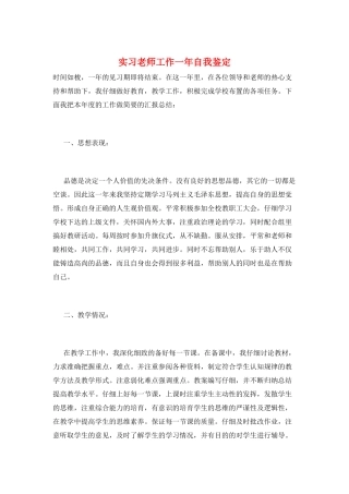实习教师工作一年自我鉴定