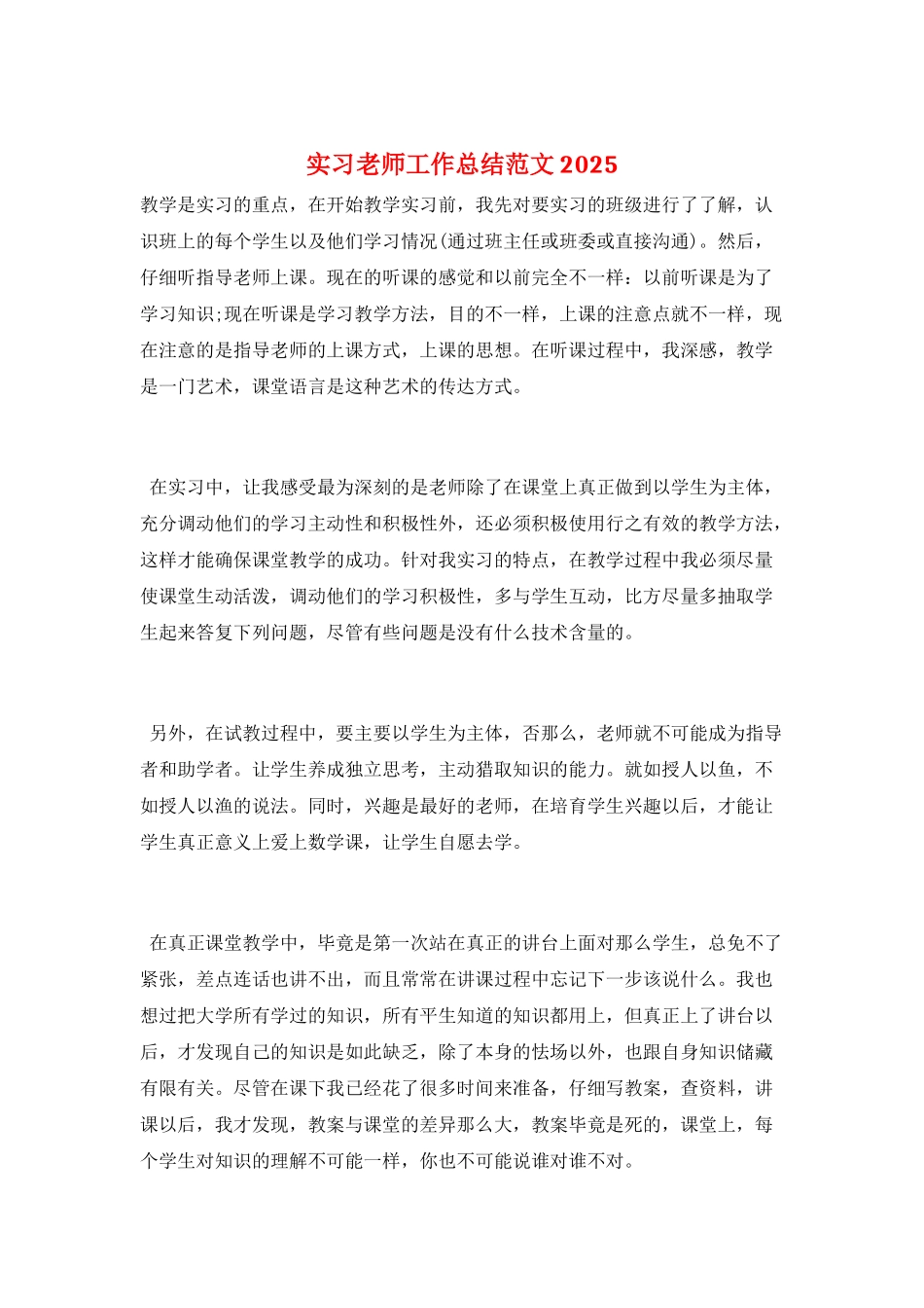 实习教师工作总结范文2025_第1页