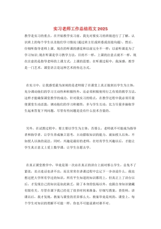 实习教师工作总结范文2025