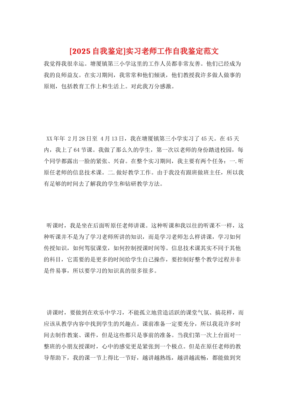 实习教师工作自我鉴定范文_第1页