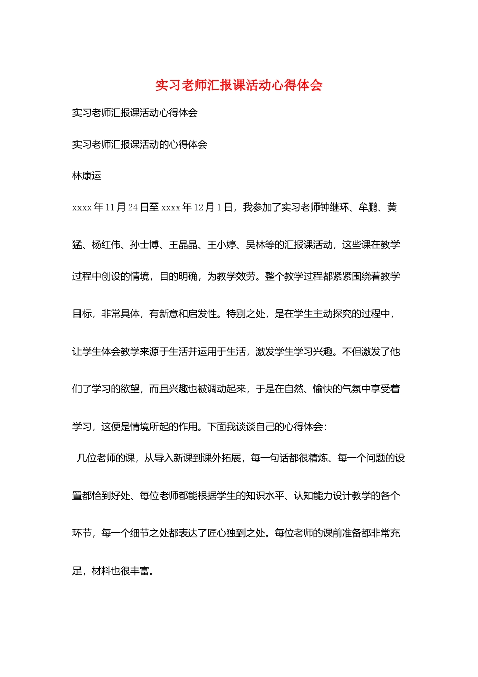 实习教师汇报课活动心得体会_第1页