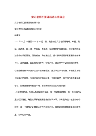 实习教师汇报课活动心得体会