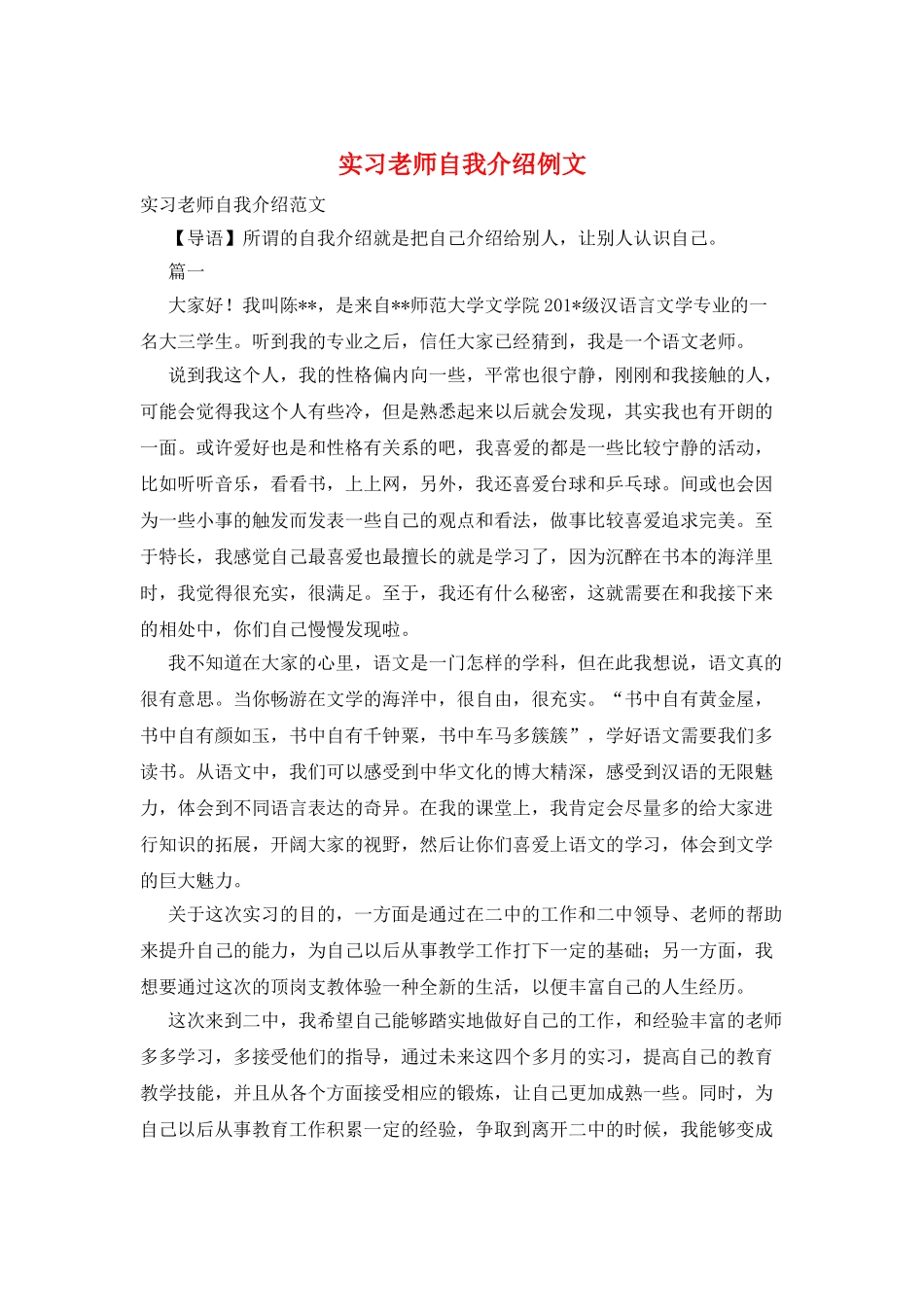 实习教师自我介绍例文_第1页