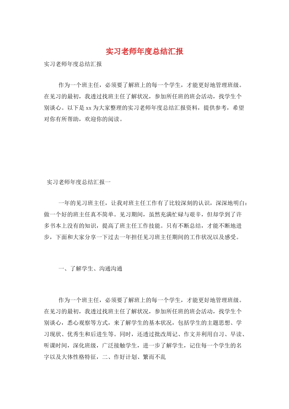 实习教师年度总结汇报_第1页