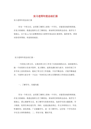 实习教师年度总结汇报