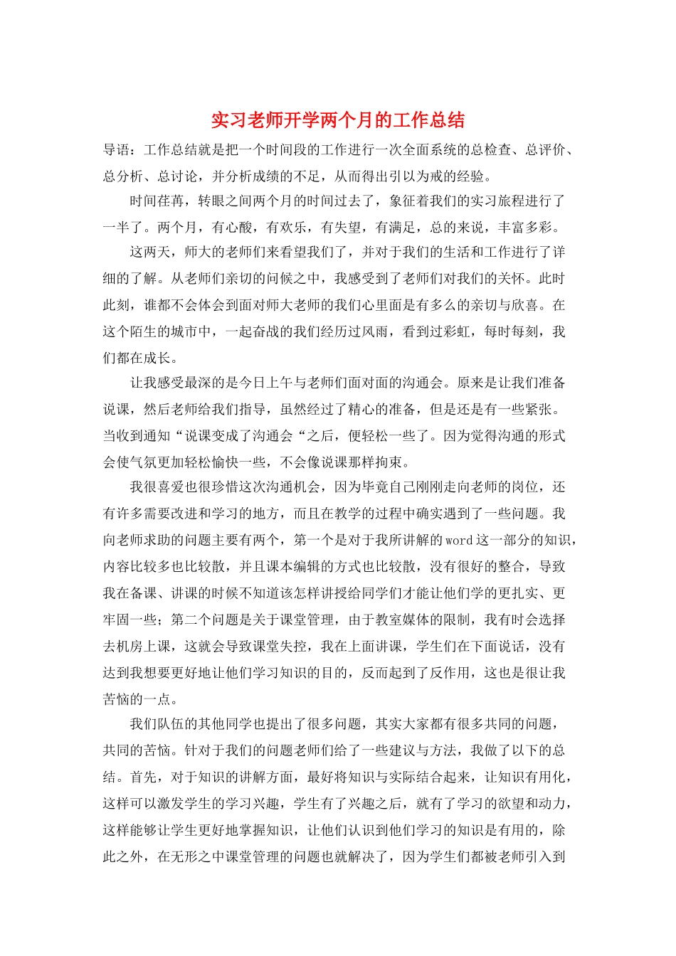 实习教师开学两个月的工作总结_第1页