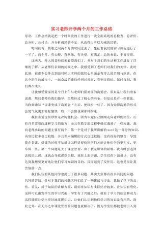 实习教师开学两个月的工作总结